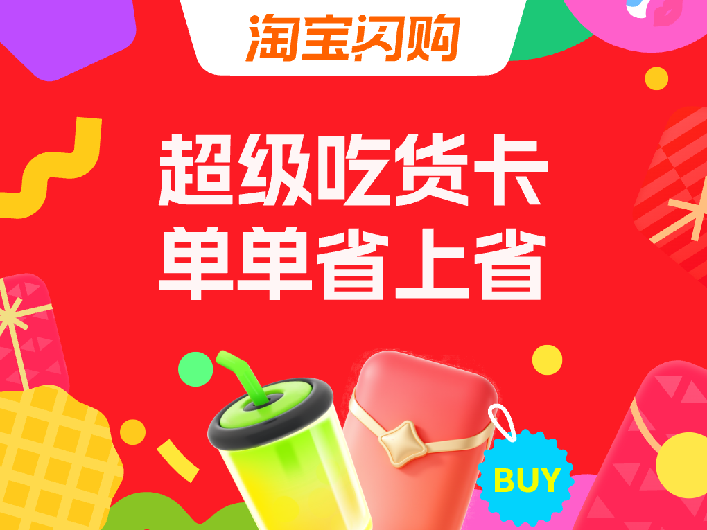 社会版超吃卡-淘宝闪购app端
