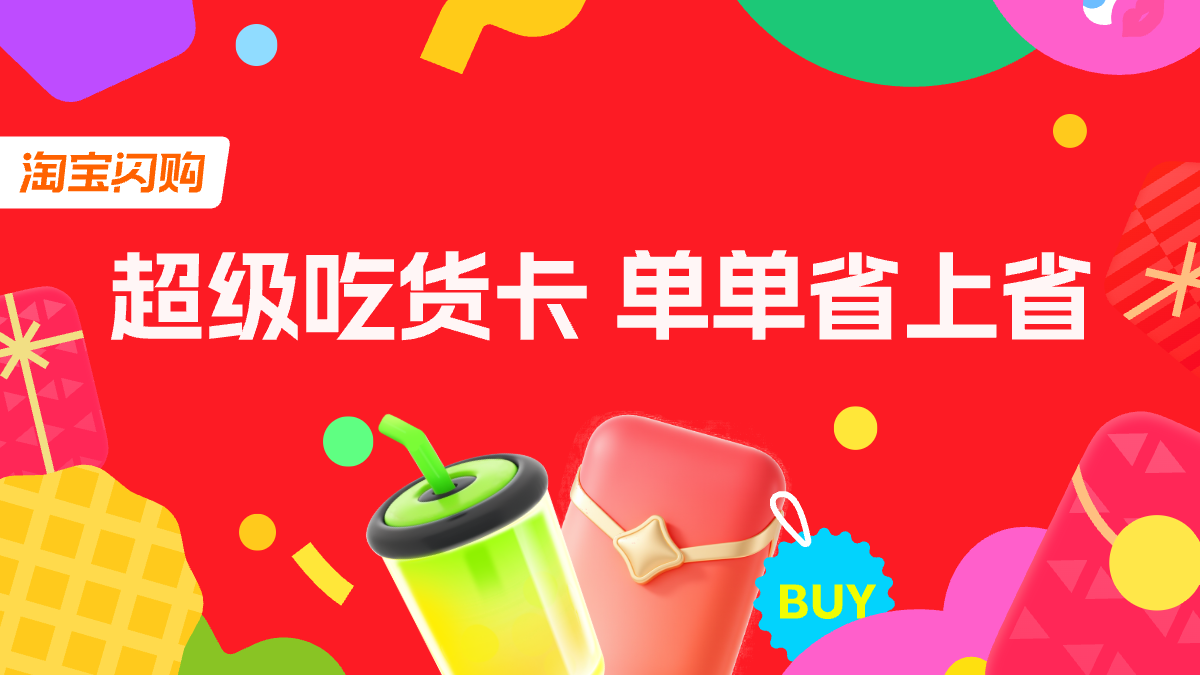 社会版超吃卡-淘宝闪购app端