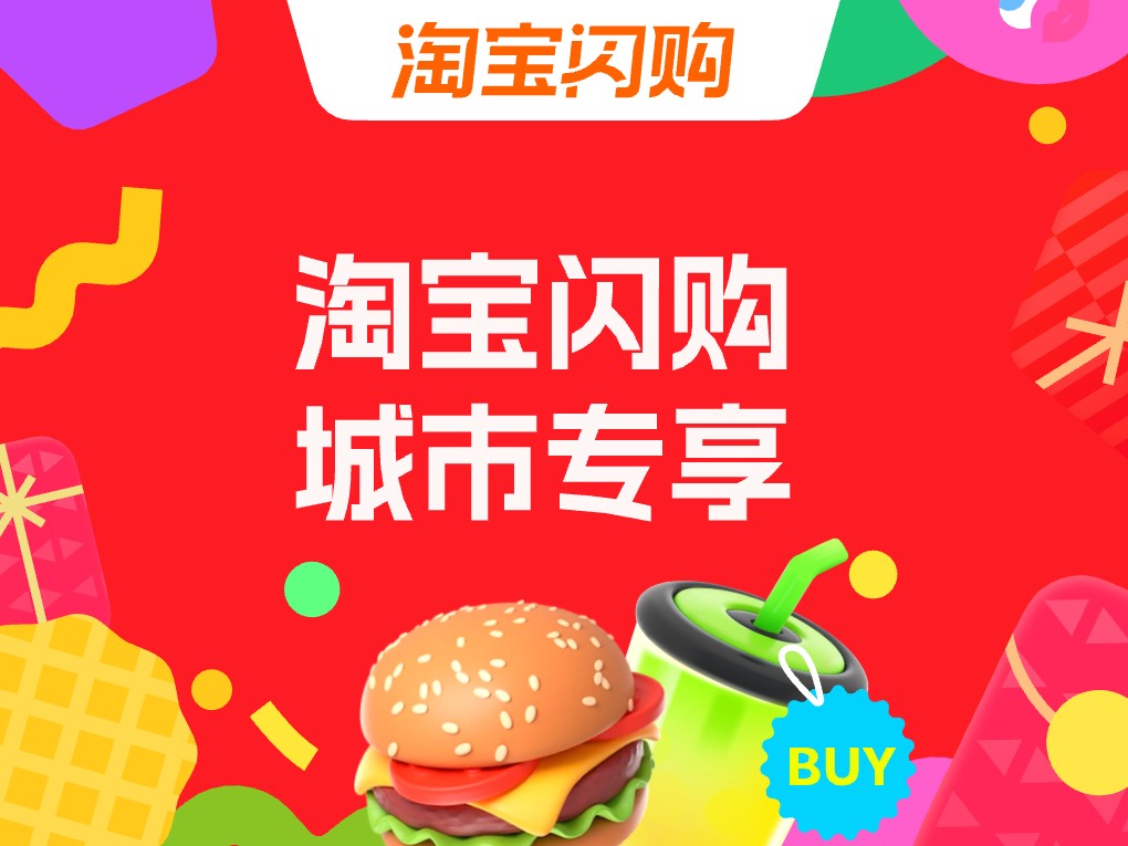 淘宝闪购城市消费日