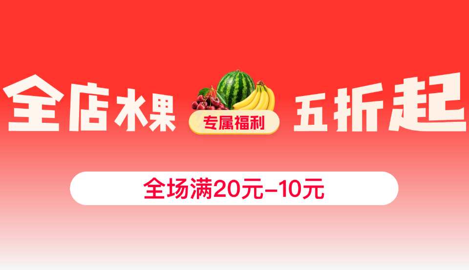 全店水果五折起